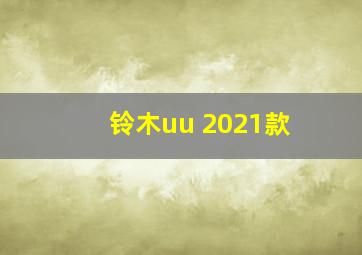 铃木uu 2021款